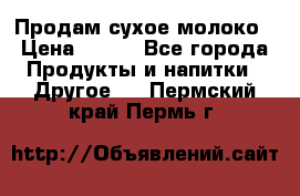 Продам сухое молоко › Цена ­ 131 - Все города Продукты и напитки » Другое   . Пермский край,Пермь г.